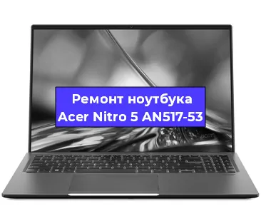 Чистка от пыли и замена термопасты на ноутбуке Acer Nitro 5 AN517-53 в Белгороде